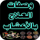 وصفات العلاج بالأعشاب Download on Windows