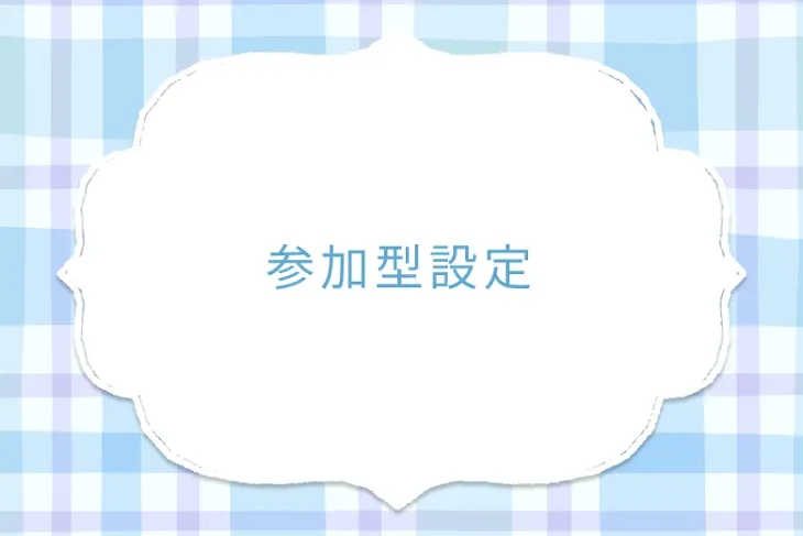 「参加型設定」のメインビジュアル