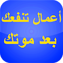 أعمال تنفعك بعد موتك icon