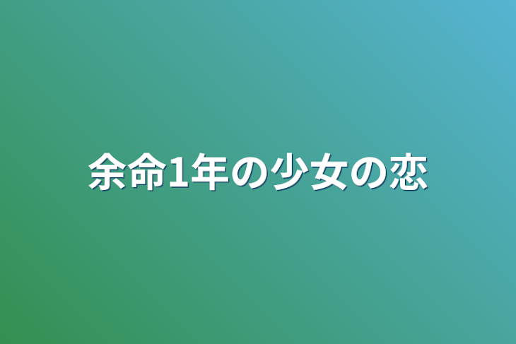 「余命1年の少女の恋」のメインビジュアル