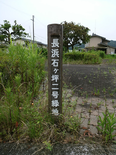 長浜石ヶ坪２号緑地