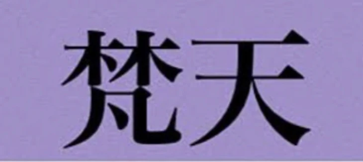 「梵天ストーリー」のメインビジュアル