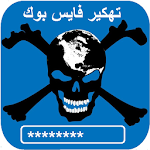 Cover Image of Herunterladen كشف كلمة سر الفايس بوك حقيقي Prank 2018 1.2 APK