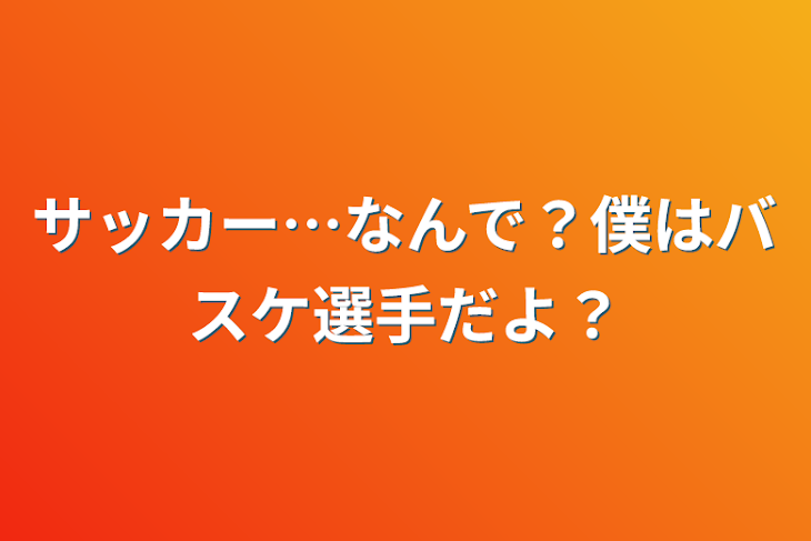 「サッカー…なんで？僕はバスケ選手だよ？」のメインビジュアル