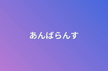 「あんばらんす」のメインビジュアル