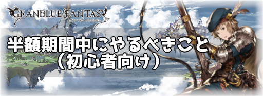 グラブル 半額期間中にやるべきこと 初心者向け グラブル攻略wiki 神ゲー攻略