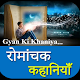 Download ज्ञान की रोमांचक कहानियाँ For PC Windows and Mac 4.1