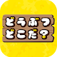 Download どうぶつどこだ？ For PC Windows and Mac 1.0.0