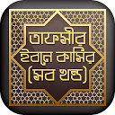 Baixar তাফসীর ইবনে কাসীর সব খন্ড Tafsir Ibne Kas Instalar Mais recente APK Downloader