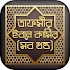 তাফসীর ইবনে কাসীর সব খন্ড Tafsir Ibne Kasir Bangla 3.0