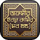 Download তাফসীর ইবনে কাসীর সব খন্ড Tafsir Ibne Kasir Bangla For PC Windows and Mac 1.0