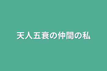 天人五衰の仲間の私