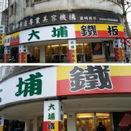 大埔鐵板燒(清大店)