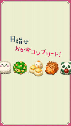 もふもふ！お弁当パズルのおすすめ画像4