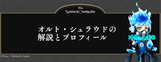 ツイステ オルト シュラウドの解説とプロフィール ボイス 元ネタも掲載 神ゲー攻略