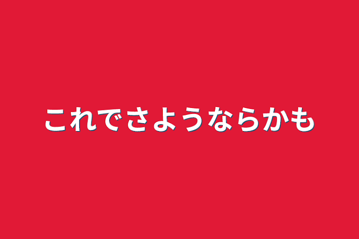 「これでさようならかも」のメインビジュアル