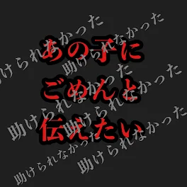 あの子にごめんと伝えたい
