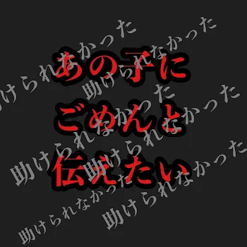 あの子にごめんと伝えたい