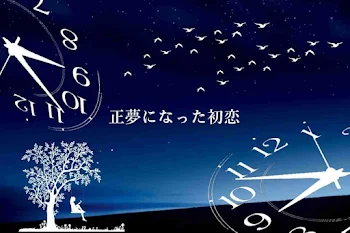 「正夢になった初恋」のメインビジュアル