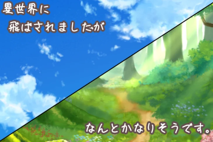 「異世界に飛ばされましたがなんとかなりそうです」のメインビジュアル