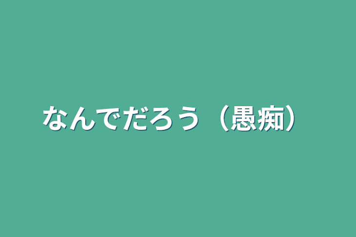 「なんでだろう（愚痴）」のメインビジュアル