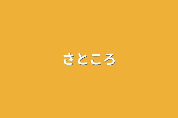 「さところ」のメインビジュアル