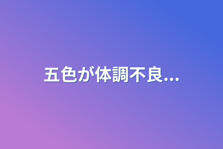 「五色が体調不良...」のメインビジュアル