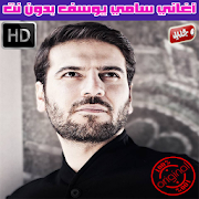 اناشيد سامي يوسف بدون نت 2018 - Sami Yusuf ‎  Icon