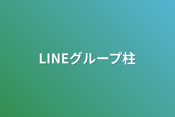 「LINEグループ柱」のメインビジュアル