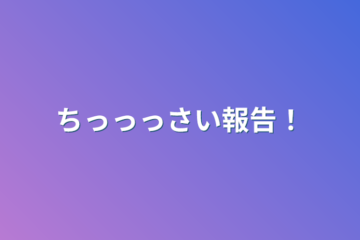 「ちっっっさい報告！」のメインビジュアル