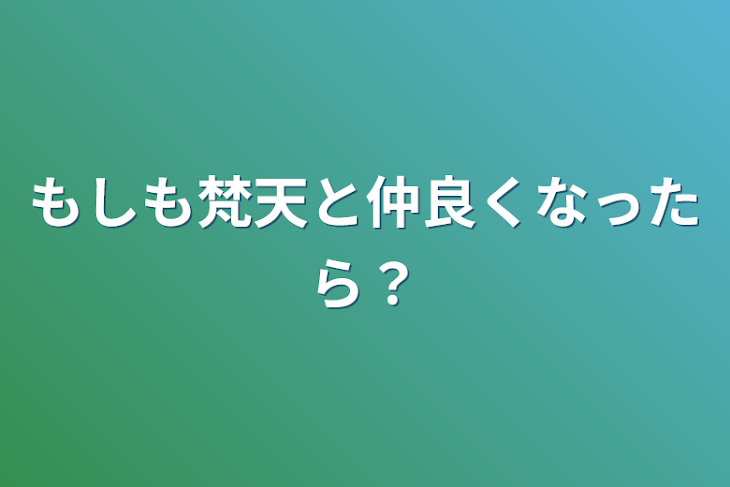 「もしも梵天と仲良くなったら？」のメインビジュアル