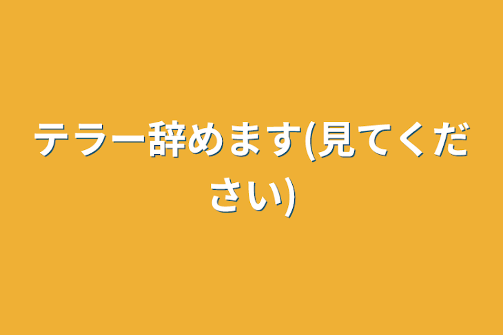 「テラー辞めます(見てください)」のメインビジュアル