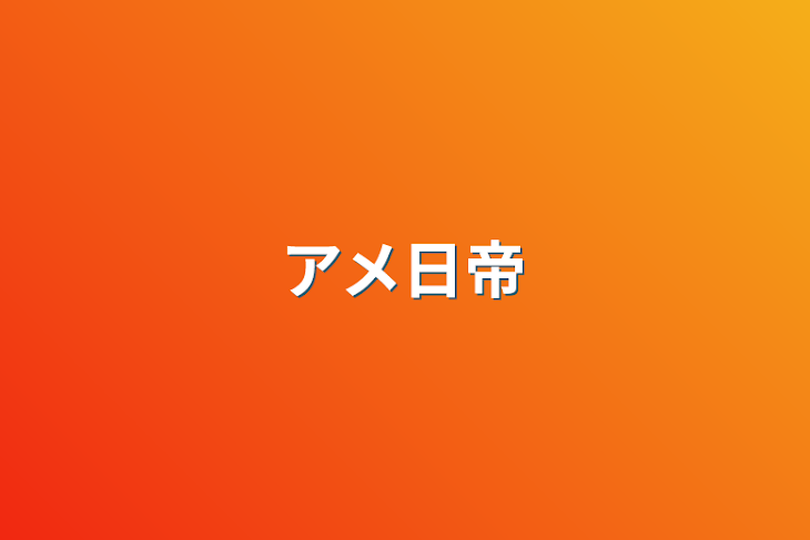 「アメ日帝」のメインビジュアル