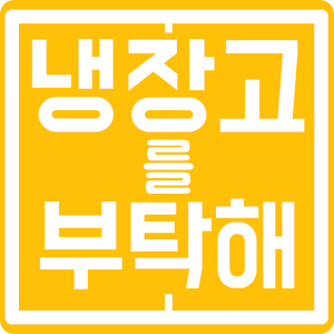 Download 냉장고를 부탁해 다모아 For PC Windows and Mac