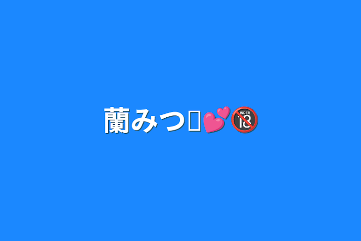 「蘭みつ︎💕︎🔞」のメインビジュアル