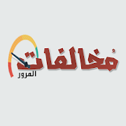 المخالفات المرورية - مصر ‎  Icon