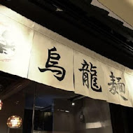 樂樂庵烏龍麵專賣店(夢時代店)