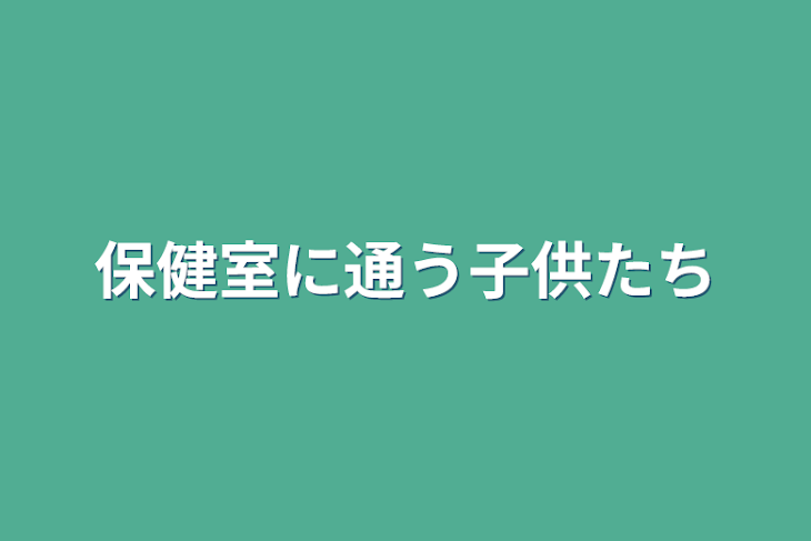 「保健室に通う子供たち」のメインビジュアル