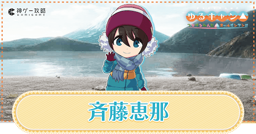 https://kamigame.jp/wiki/yurucamp-game/page/265819248192958135.html