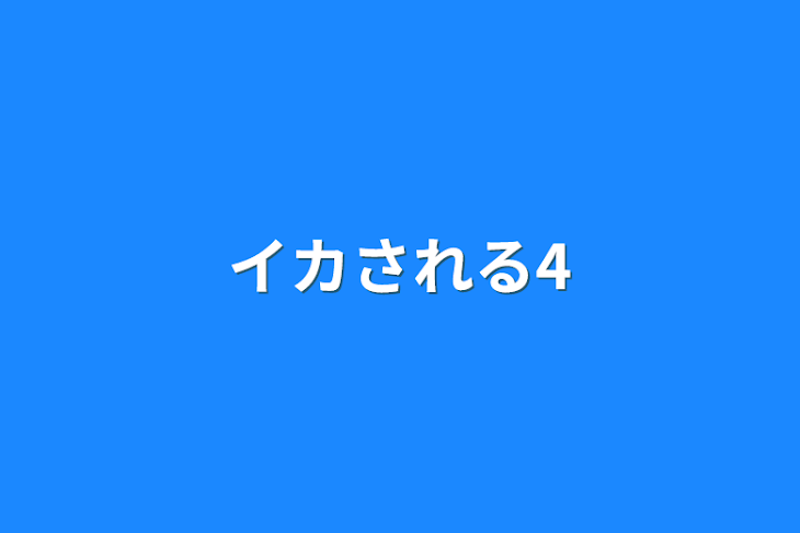 「イカされる4」のメインビジュアル