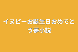 イヌピーお誕生日おめでとう夢小説