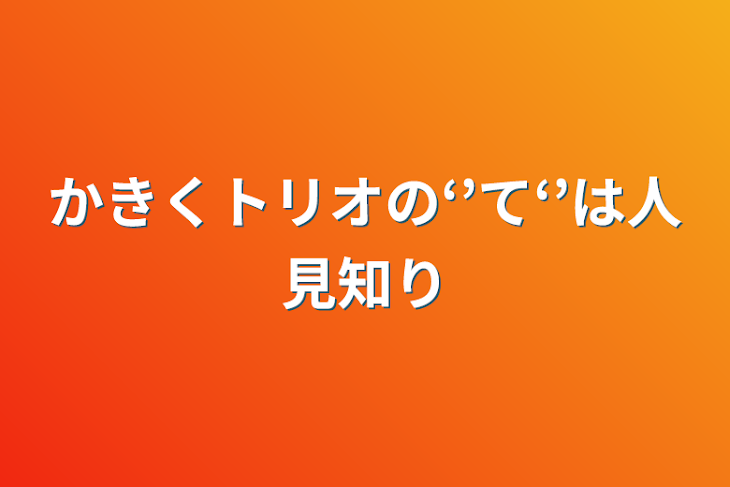 「かきくトリオの‘’て‘’は人見知り」のメインビジュアル