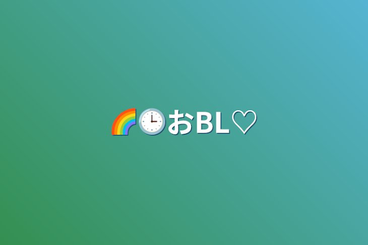 「🌈🕒おBL♡」のメインビジュアル