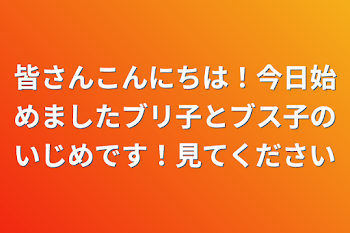 「皆さんこんにちは！今日始めましたブリ子とブス子のいじめです！見てください」のメインビジュアル