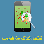 تسريع وتنظيف الهاتف 2016 Apk