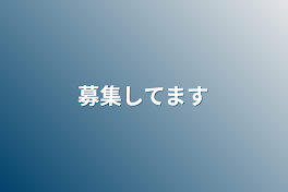 募集してます