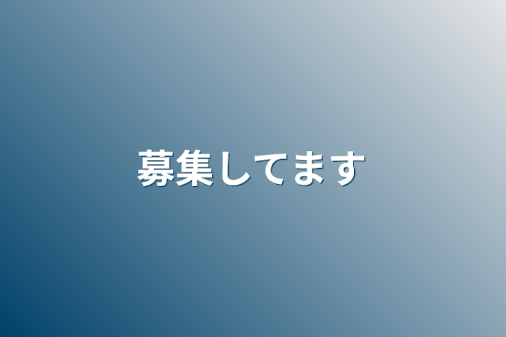 「募集してます」のメインビジュアル