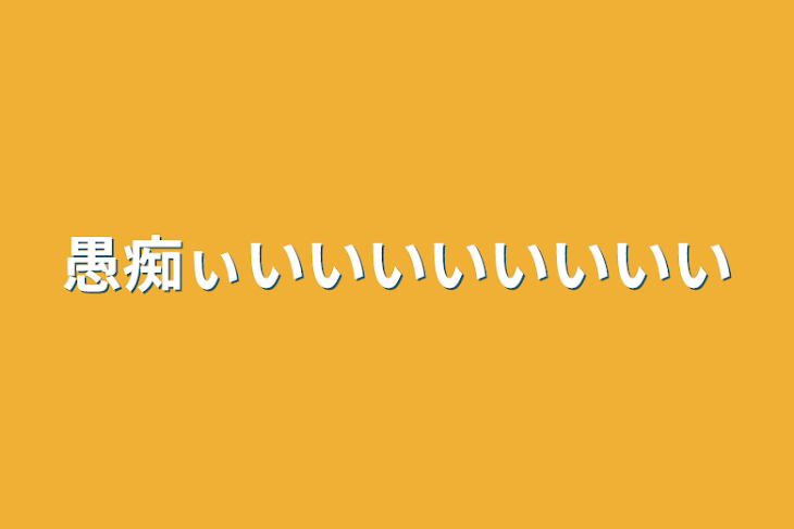 「愚痴ぃいいいいいいいい」のメインビジュアル