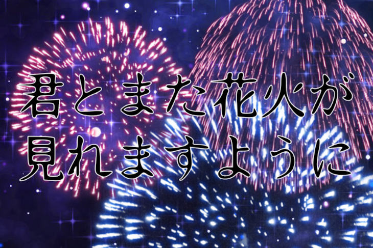 「君とまた花火が見れますように」のメインビジュアル