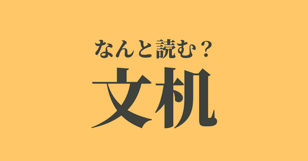 ぶんづくえ 文机 の正しい読み方は Trill トリル